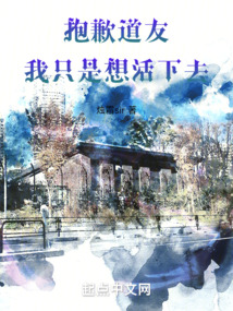 抱歉，道友，我只是想活下去！
