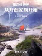 茍?jiān)谛扌薪纾簭拈_創(chuàng)家族開始在線閱讀