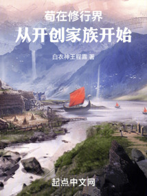 茍在修行界：從開創(chuàng)家族開始