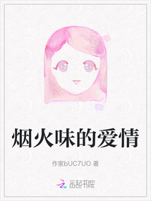 煙火味的愛情