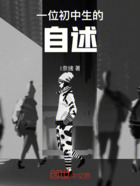 一位初中生的自述
