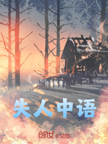 失人中語