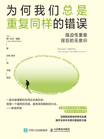 為何我們總是重復同樣的錯誤:強迫性重復背后的無意識