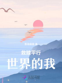 救贖平行世界的我