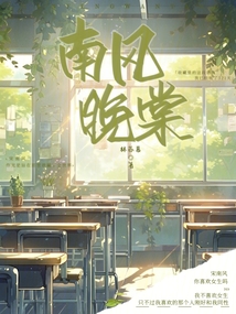南風(fēng)晚棠