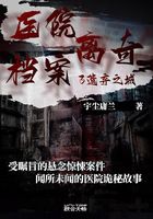 医院离奇档案3：遗弃之城在线阅读