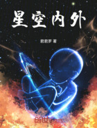 星空内外在线阅读