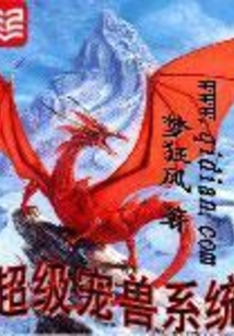 超级宠兽系统在线阅读