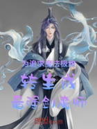 为追求魔法极致转生成最强剑魔师在线阅读