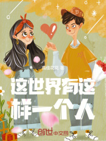 這世界有這樣一個人