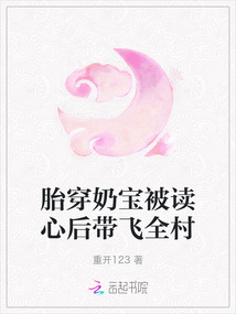胎穿奶寶被讀心后帶飛全村