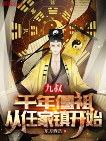 九叔：千年僵祖，從任家鎮開始