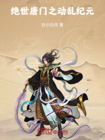 絕世唐門之動亂紀元