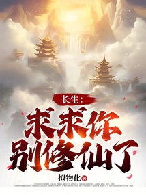 長生：求求你別修仙了！