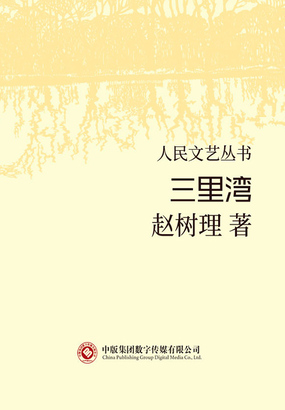 三里湾(人民文艺丛书)在线阅读