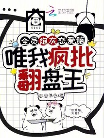全員炮灰戀愛腦,唯我瘋批翻盤王