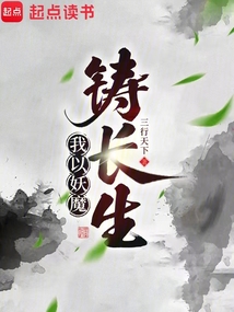 我以妖魔鑄長生！
