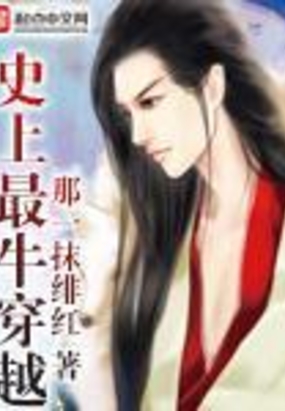 史上最牛穿越在线阅读