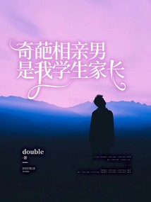 奇葩相親男是我學生家長