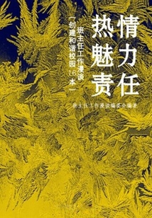 熱情、魅力、責任:班主任工作漫談