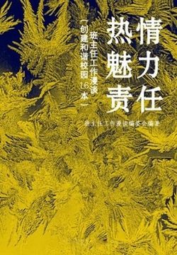 热情、魅力、责任：班主任工作漫谈