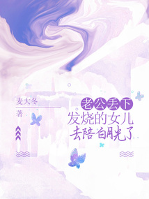 老公丟下發燒的女兒，去陪白月光了