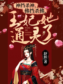 神擋殺神，佛擋殺佛，王妃她通靈了