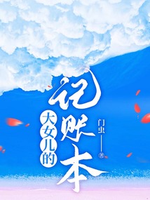 大女兒的記賬本