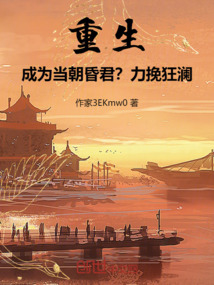 重生:成为当朝昏君?力挽狂澜!