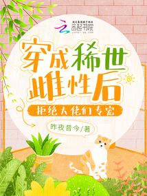 穿成稀世雌性后,,拒絕大佬們專寵