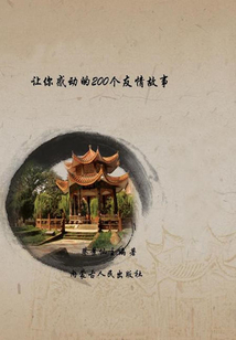 讓你感動的200個友情故事（影響一生的故事全集）