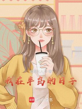 我在半岛的日子在线阅读