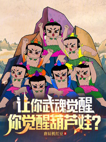 讓你武魂覺醒，你覺醒葫蘆娃？