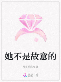 她不是故意的
