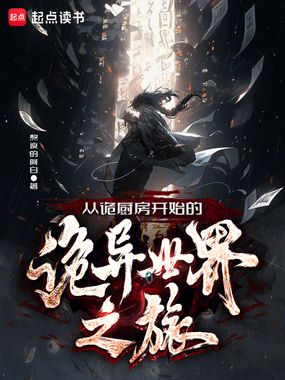 从诡厨房开始的诡异世界之旅在线阅读