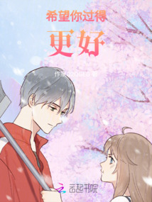 希望你過得更好