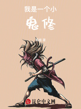 我是一个小鬼修在线阅读