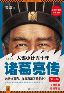 大謀小計五十年：諸葛亮傳（第4部）