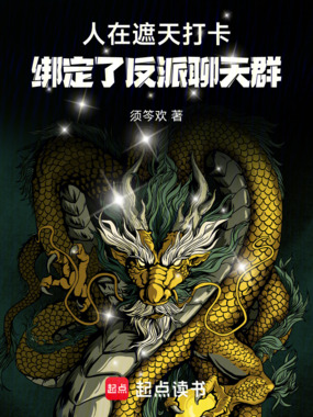 人在遮天打卡,绑定了反派聊天群在线阅读