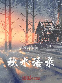 秋水語錄