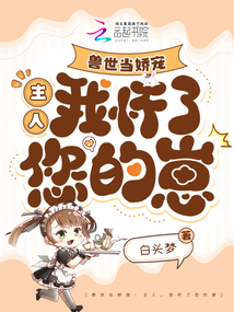 獸世當(dāng)嬌寵：主人,，我懷了您的崽