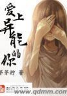 愛上異能的你
