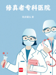 修真者專科醫(yī)院