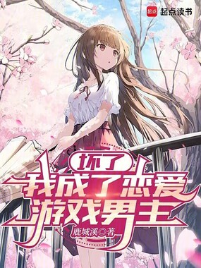 坏了,我成了恋爱游戏男主在线阅读