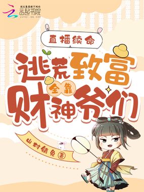 直播续命:逃荒致富全靠财神爷们在线阅读