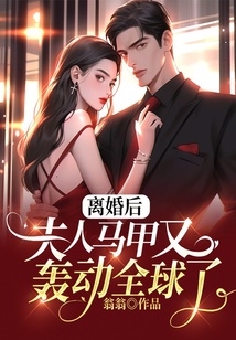 離婚后,夫人馬甲又轟動(dòng)全球了