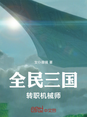 全民三国:转职机械师在线阅读