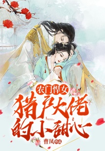 农门悍女:猎户大佬的小甜心