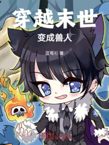 穿越末世，變成獸人