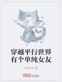 穿越平行世界有個單純女友